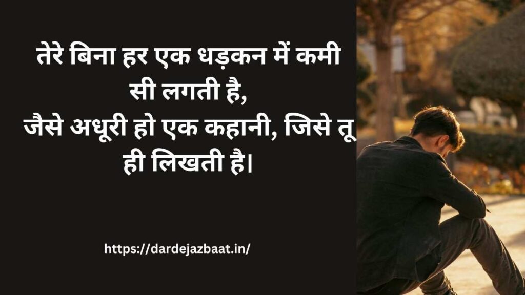 धड़कन शायरी इमेज 1 – प्यार और जुदाई की भावनाएँ