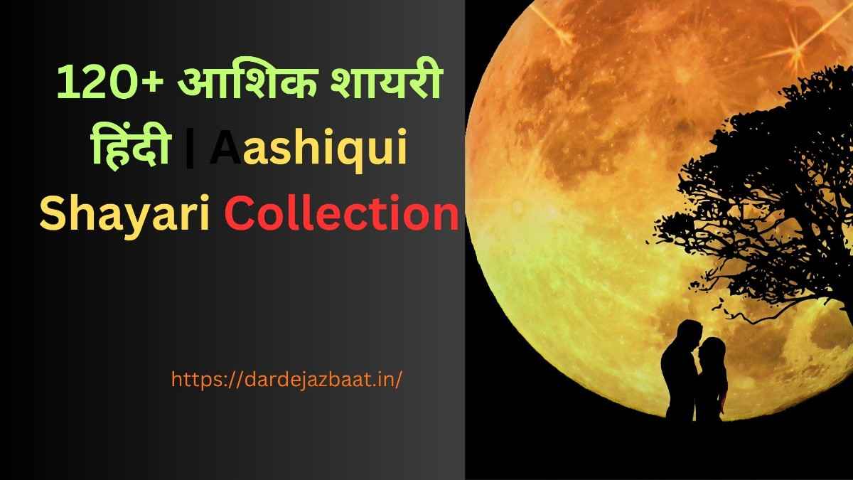 आशिक शायरी हिंदी| प्रेम आशिकी और दिल के जज़्बातों पर शायरी 1 120+ आशिक शायरी हिंदी | Aashiqui Shayari Collection