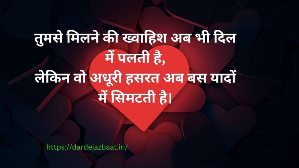 हसरत शायरी हसरत शायरी - प्यार और ख्वाहिश