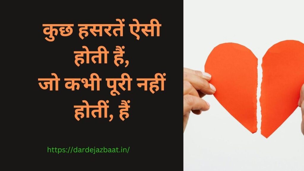 हसरत शायरी इन हिंदी कुछ हसरतें ऐसी होती हैं,
जो कभी पूरी नहीं होतीं, हैं