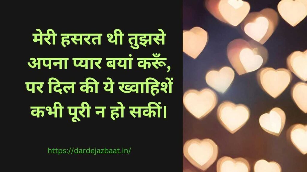 मेरी हसरत शायरी हसरत शायरी हिंदी - अधूरी ख्वाहिशें