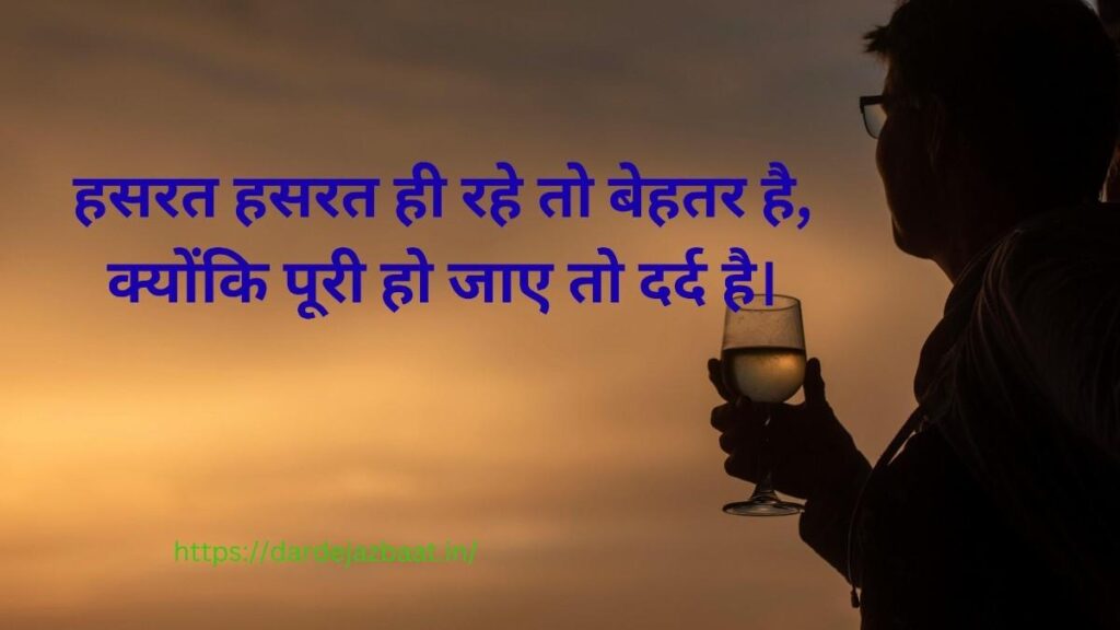 हसरत हसरत ही रहे तो बेहतर है हसरत हसरत ही रहे तो बेहतर है शायरी