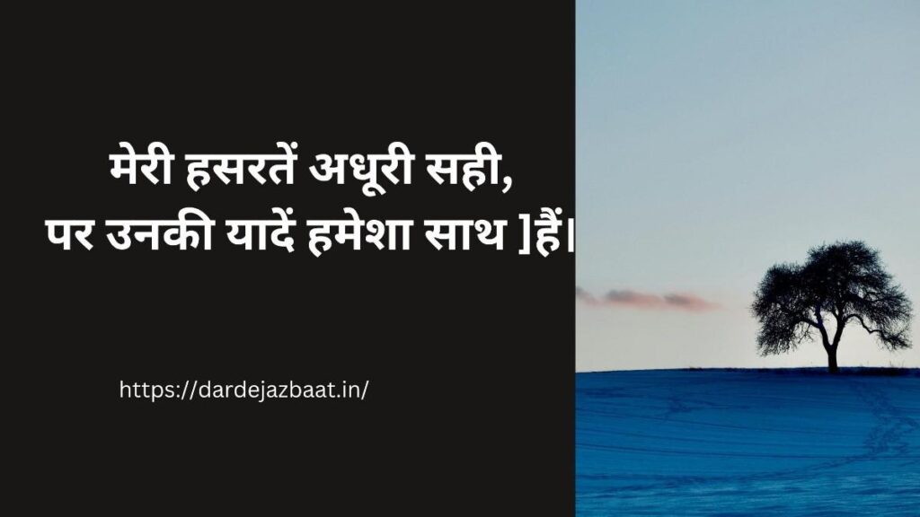 मेरी हसरतें कोट्स इन हिंदी मेरी हसरतें कोट्स इन हिंदी