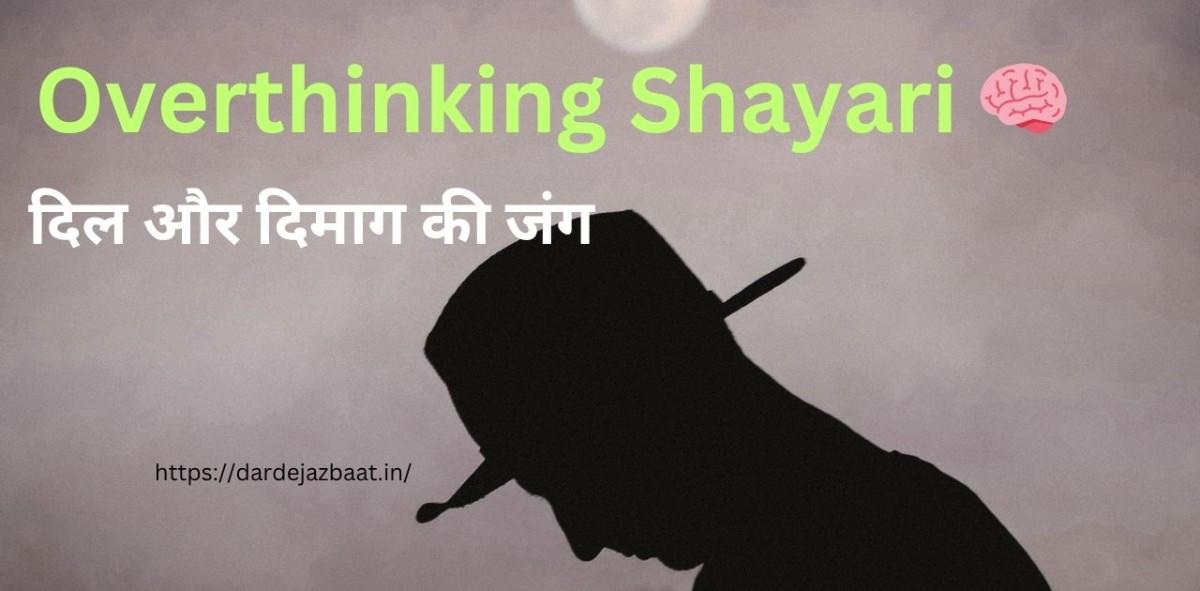 overthinking shayari in hindi dil aur dimaag ki ladai shayari
