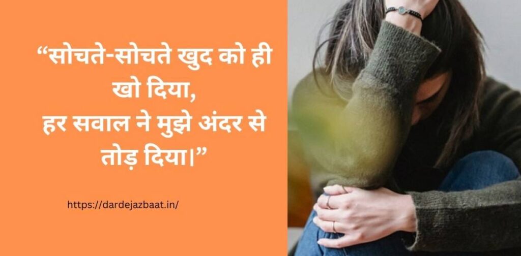 emotional overthinking shayari heart pain hindi