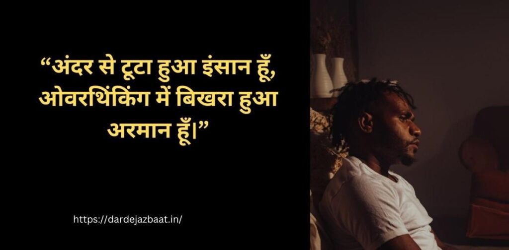 life overthinking shayari struggle thoughts hindi