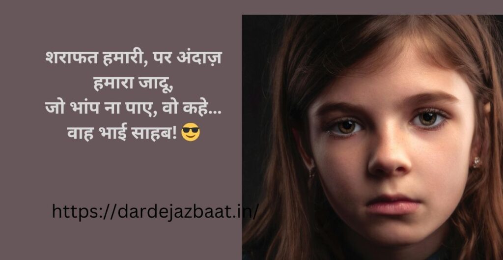 शरीफ बदमाश शायरी (Sharif Badmash Shayari) 91. शरीफ बदमाश शायरी (Sharif Badmash Shayari)
91.