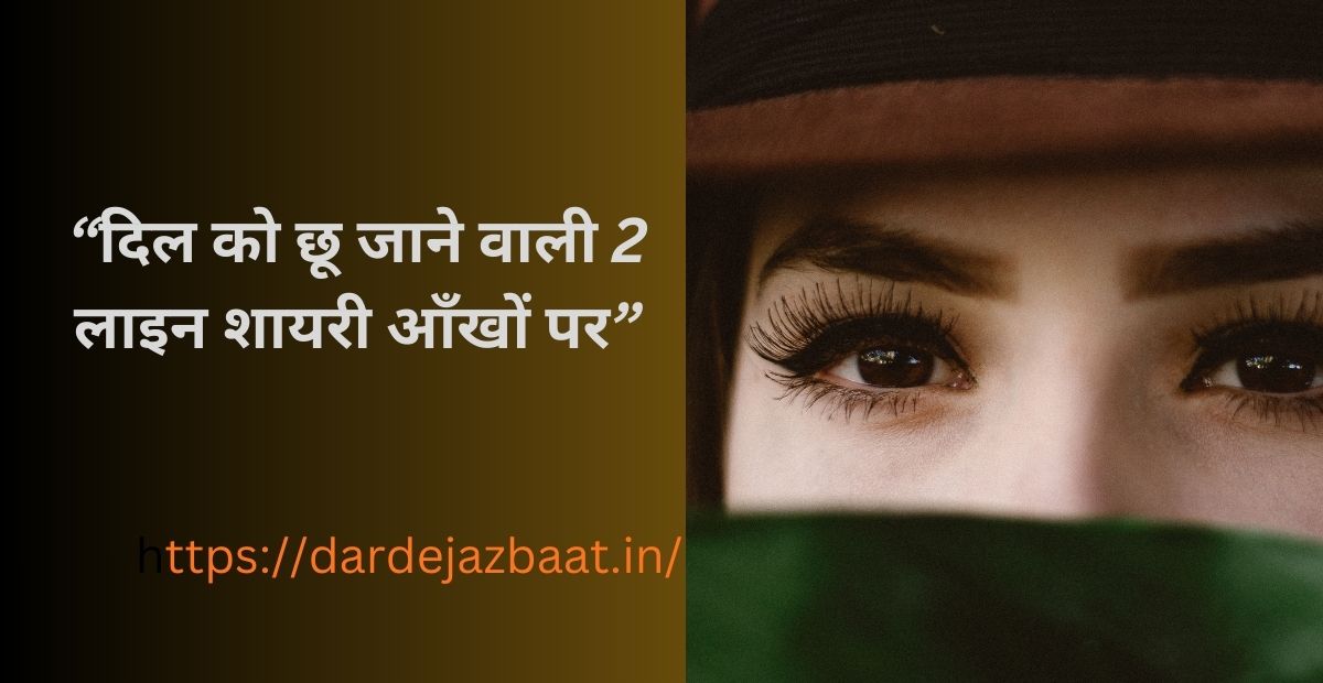 2 Line Shayari on Eyes in Hindi|तेरी आखों की कशिश