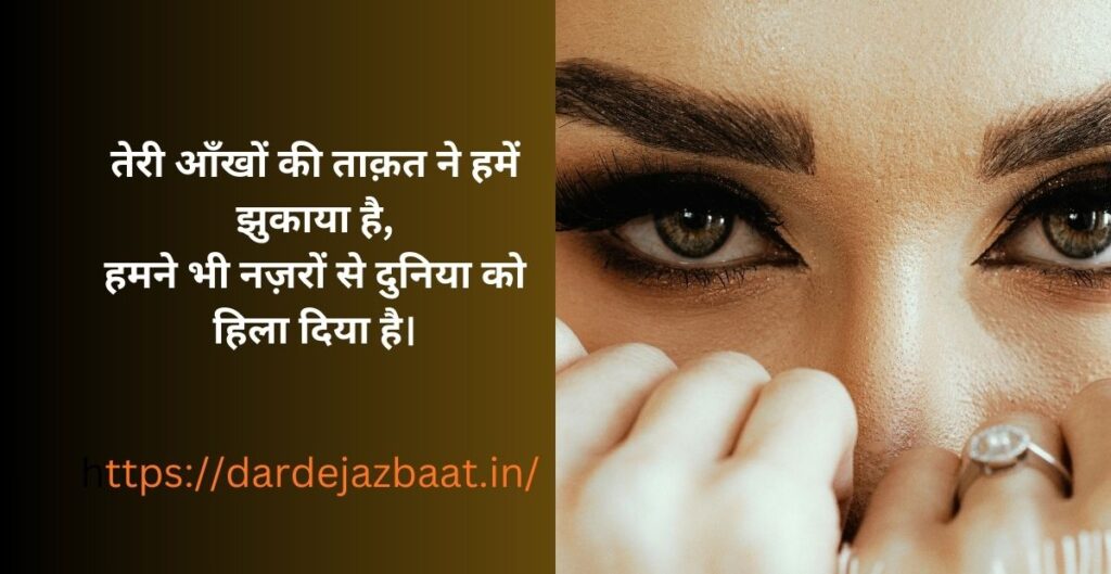 2 Line Shayari on Eyes in Hindi