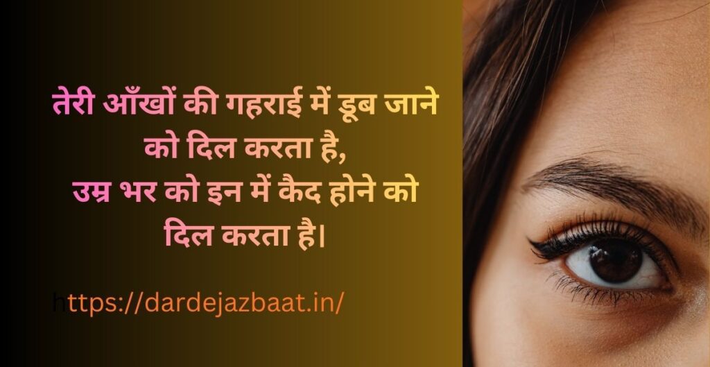"दिल को छू जाने वाली 2 लाइन शायरी आँखों पर, love aur sad shayari in Hindi"
