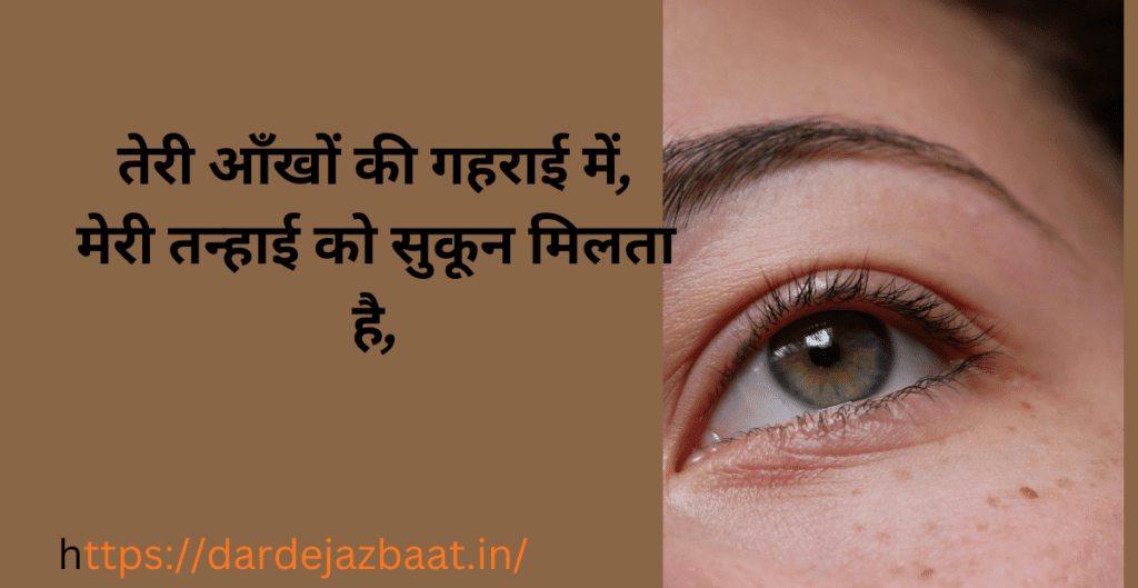 "दिल को छू जाने वाली 2 लाइन शायरी आँखों पर, love aur sad shayari in Hindi"