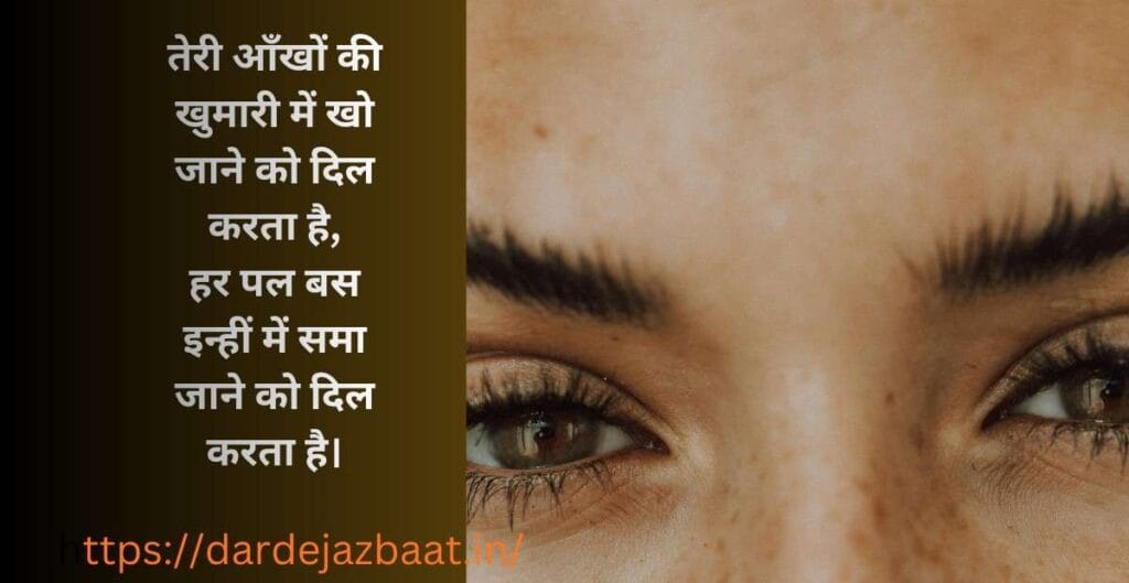 "दिल को छू जाने वाली 2 लाइन शायरी आँखों पर, love aur sad shayari in Hindi"