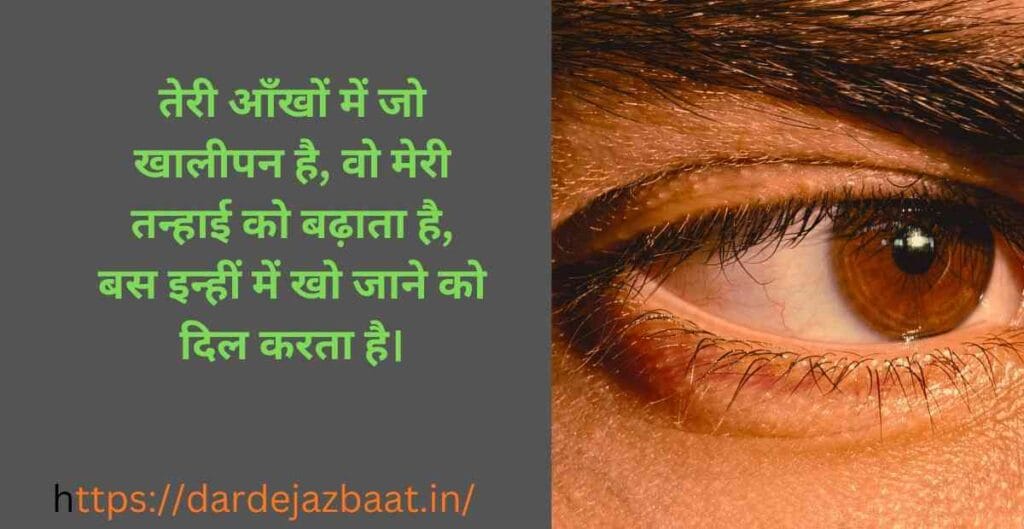 "दिल को छू जाने वाली 2 लाइन शायरी आँखों पर, love aur sad shayari in Hindi"
