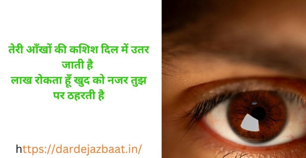 "2 line shayari on eyes, heart touching and romantic Hindi shayari"