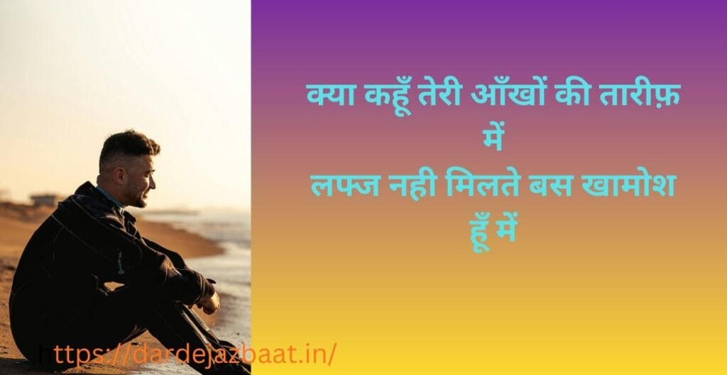 "दिल को छू जाने वाली 2 लाइन शायरी आँखों पर, love aur sad shayari in Hindi"