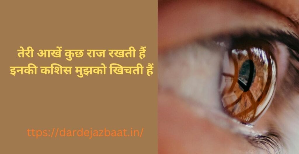 "2 line shayari on eyes, heart touching and romantic Hindi shayari