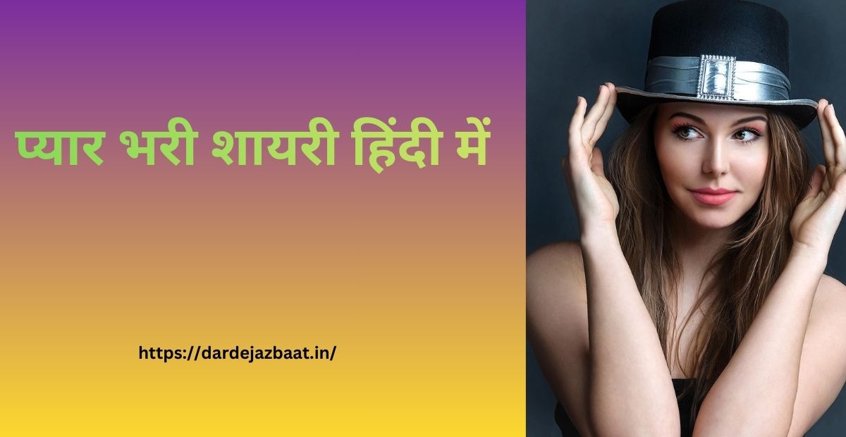 Dil Ko Chu Jane Wali Love Shayari |प्यार भरी शायरी हिंदी में