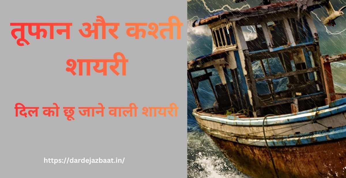 तूफान और कश्ती पर शायरी💔|दिल को छू लेने वाली लाइन्स