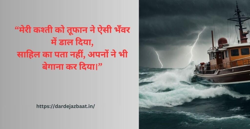 तूफान और कश्ती पर शायरी (Top Collection 💔) तूफान और कश्ती शायरी