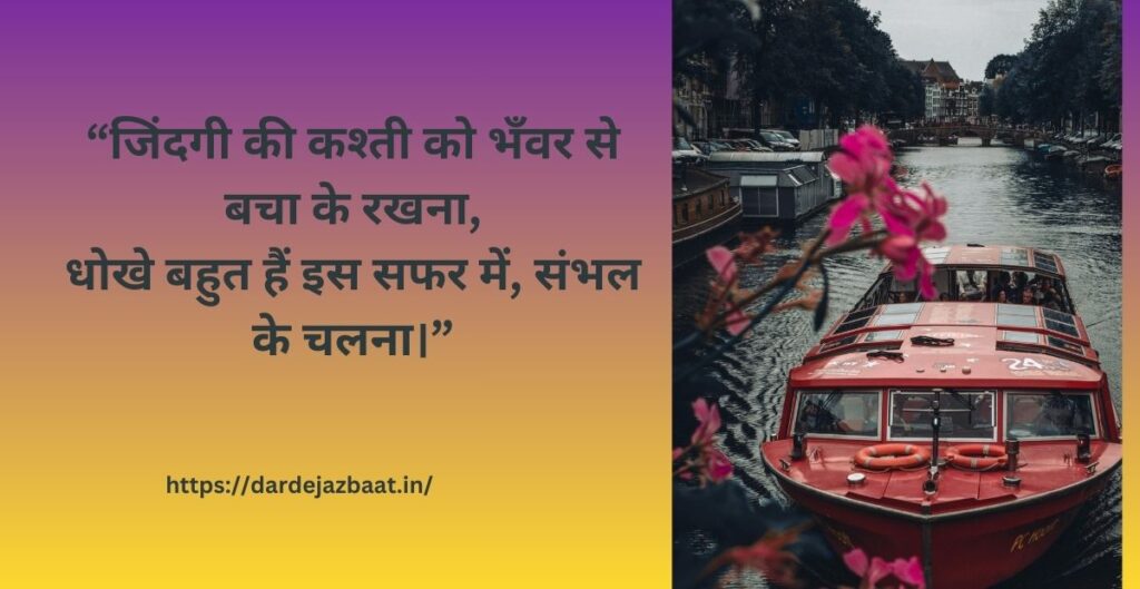 जिंदगी के तूफान और कश्ती पर शायरी तूफान और कश्ती की चुनौती