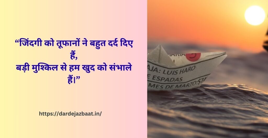 तूफान में कश्ती और मैं – दर्द भरी शायरी जिंदगी और कश्ती शायरी