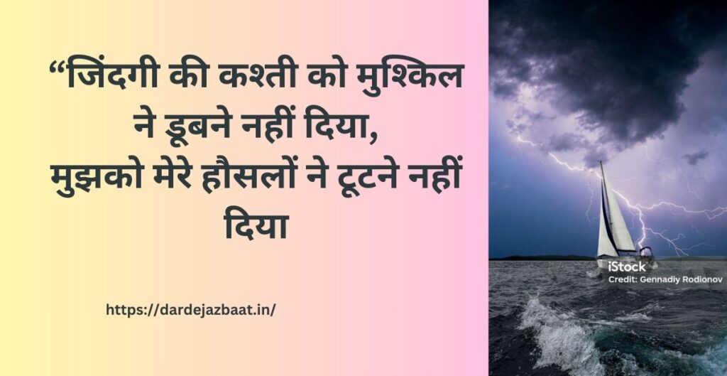 कश्ती और तूफान पर हौसले की शायरी जीवन की कठिनाइयाँ