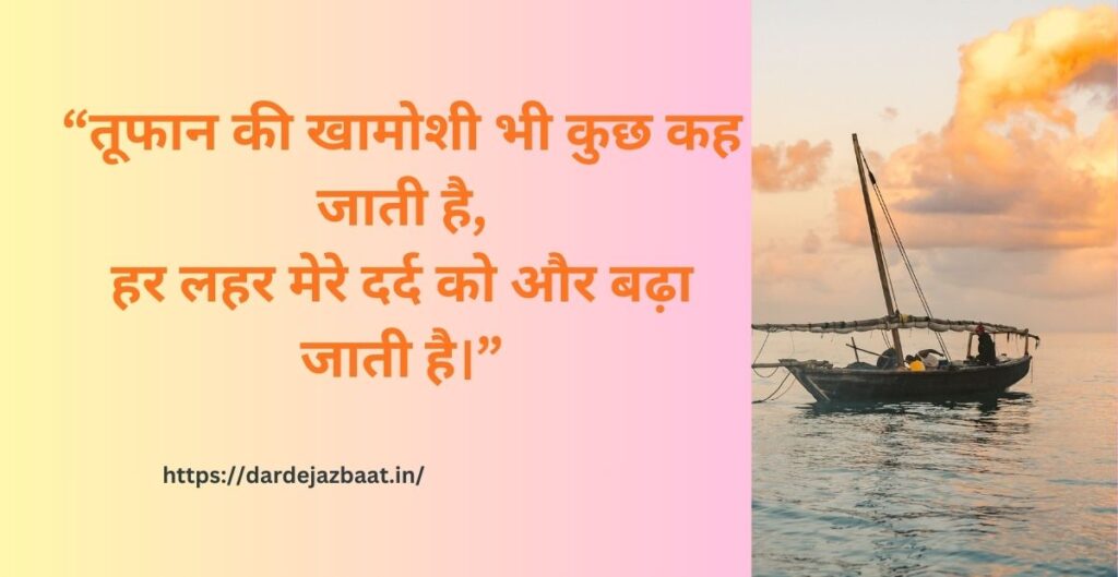 तूफान शायरी रेख़्ता तूफान में कश्ती और दर्द
