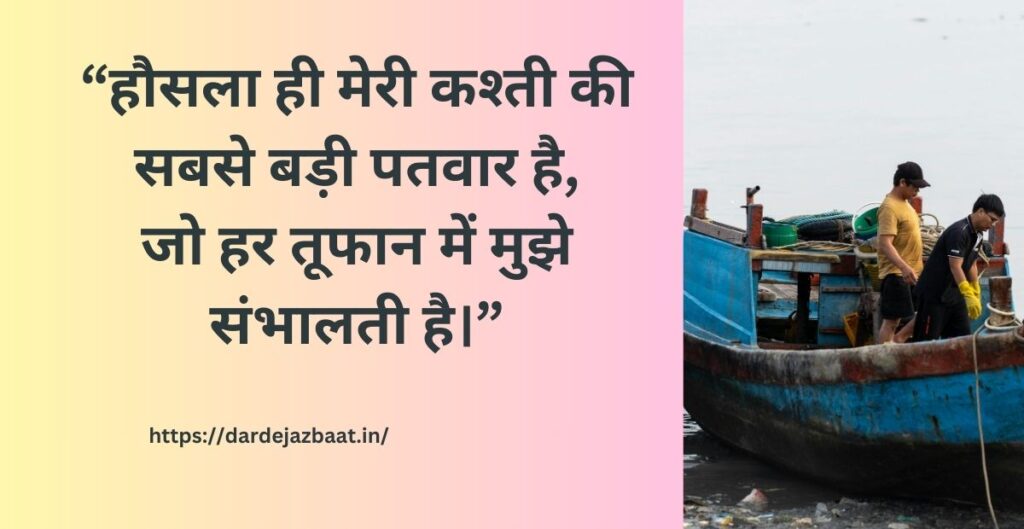 हौसला शायरी कश्ती और हौसला