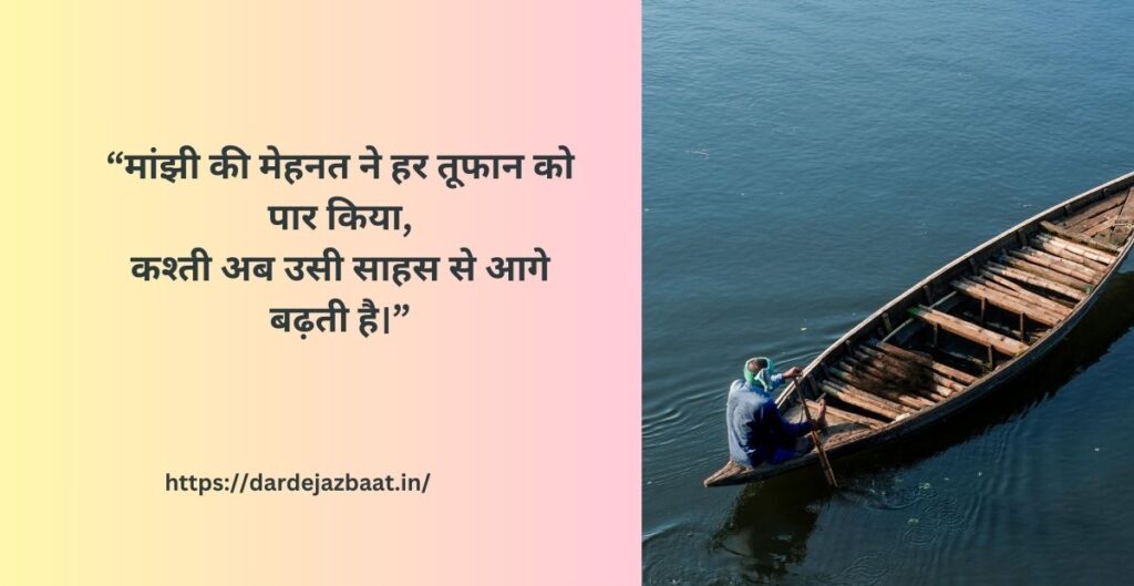 मांझी पर शायरी हौसला और कश्ती