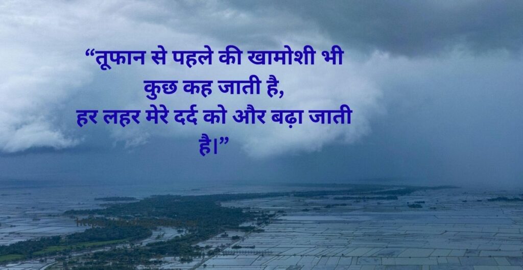 तूफान से पहले की खामोशी शायरी तूफान शायरी रेख़्ता