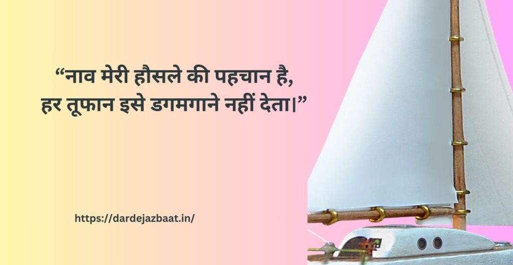 नाव पर शायरी Naav par Shayari