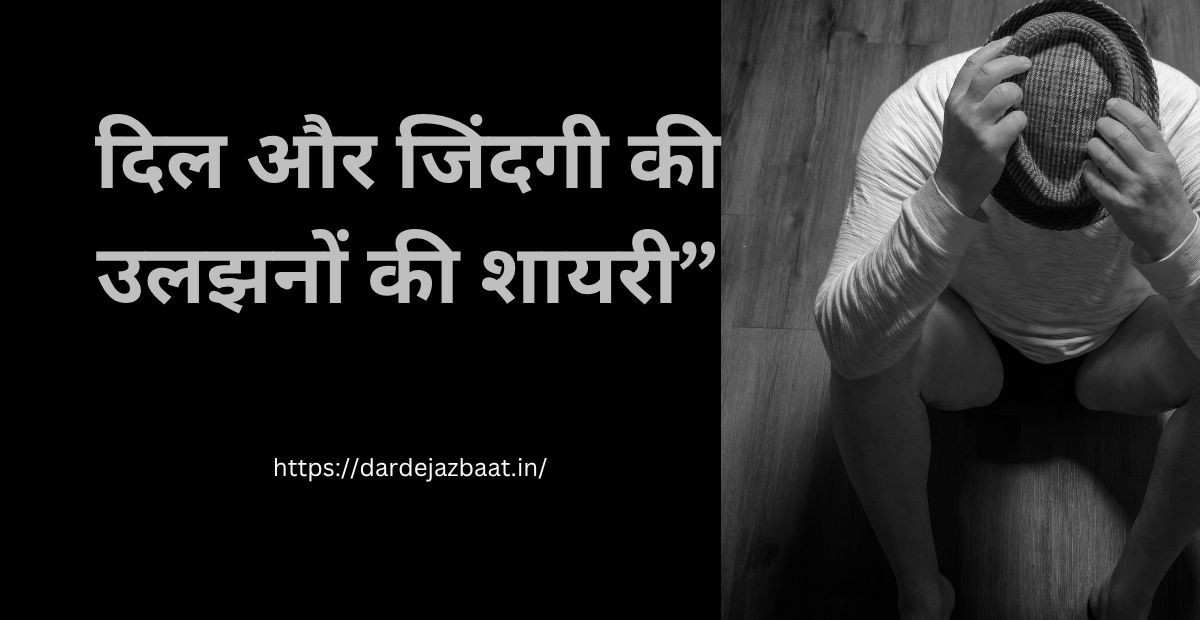 उलझन पर शायरी हिंदी