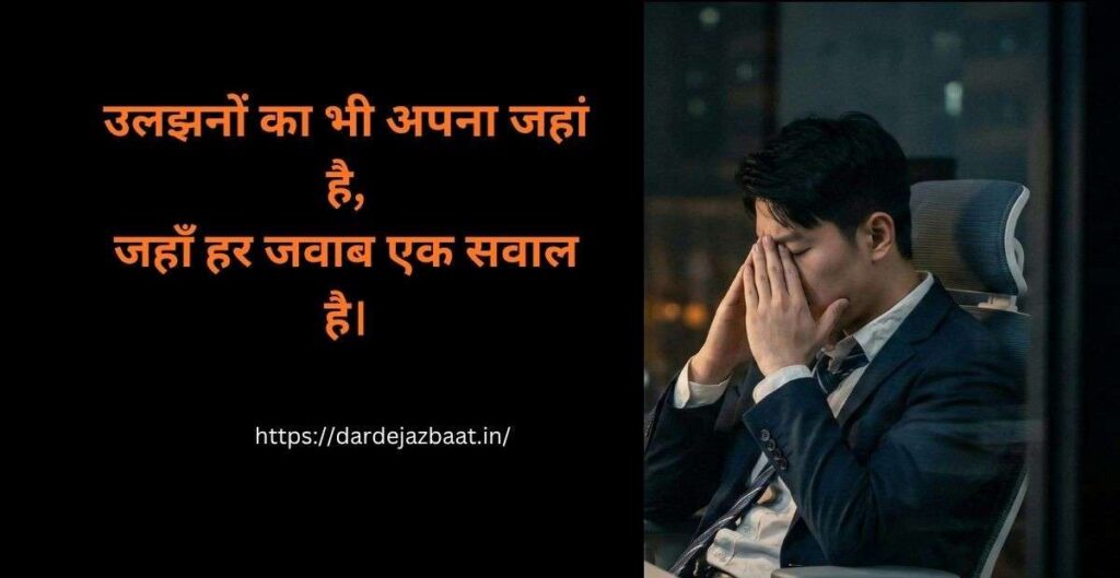 जिंदगी की उलझन शायरी
