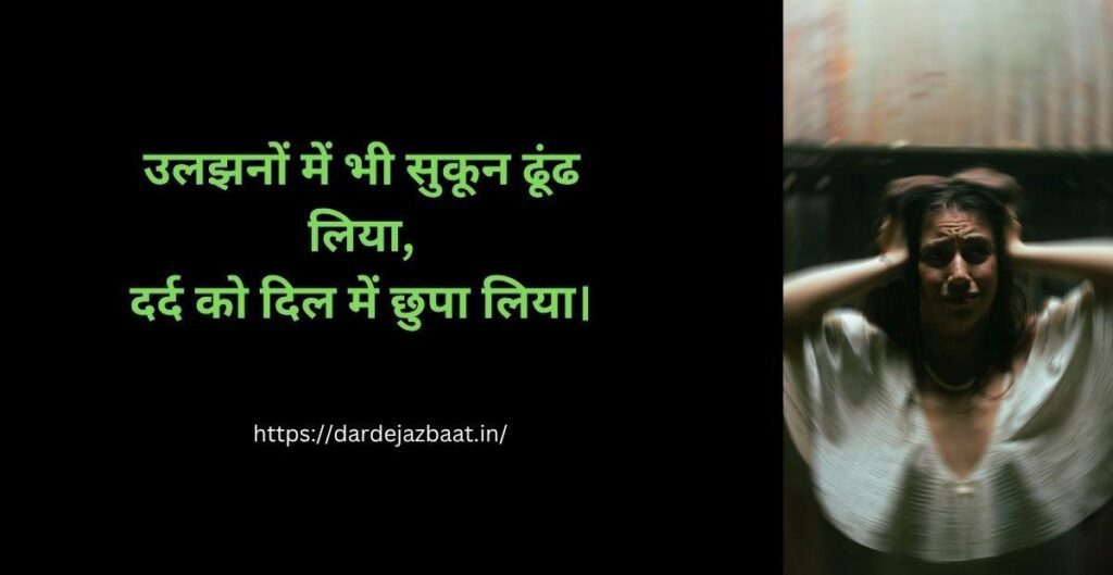 : उलझन पर शेर