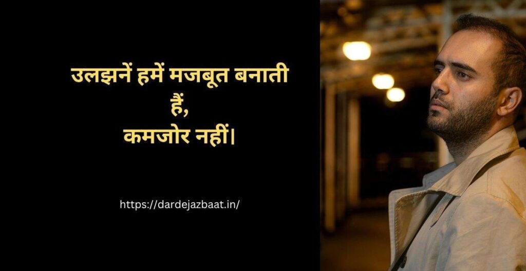 उलझन पर सुविचार