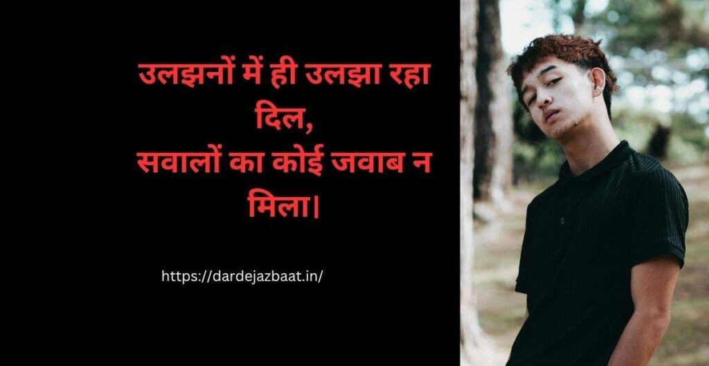 उलझन शायरी