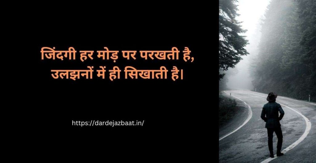 जिंदगी की उलझन शायरी