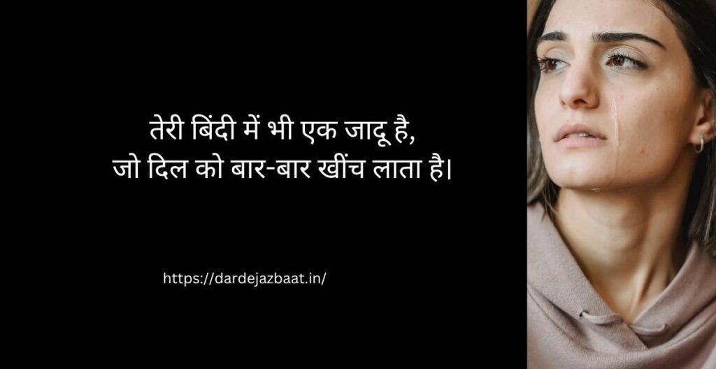 बिंदी पर शायरी