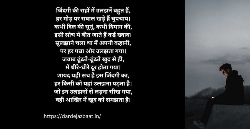 उलझन पर कविता
