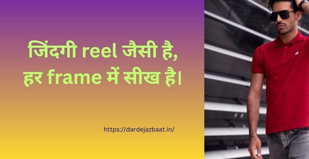 🔵 Reels Shayari on Life Reels Shayari on Life Hindi & Hinglish – Inspirational Quotes