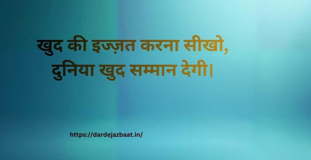 खुद की रिस्पेक्ट कैसे करें? How to Respect Yourself Shayari