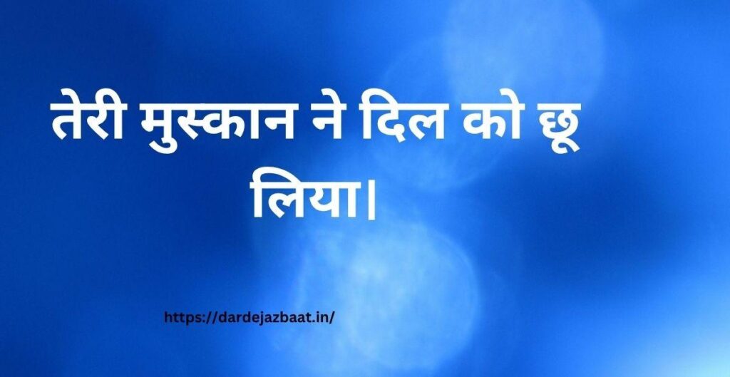 तारीफ के लिए 2 लाइन शायरी Compliment Shayari Hindi & English