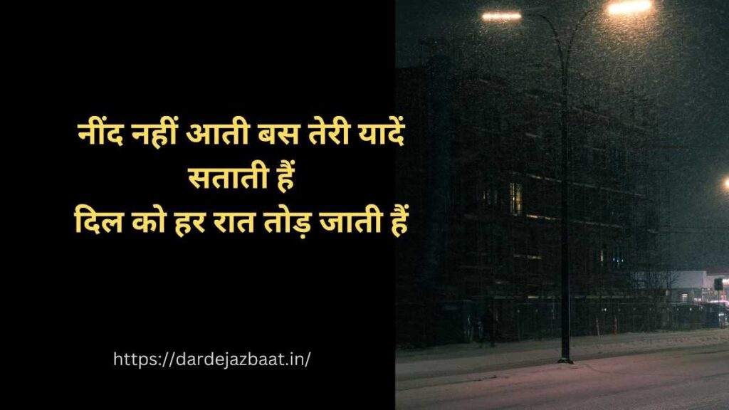 नींद नहीं आती सिर्फ यादें आती हैं शायरी