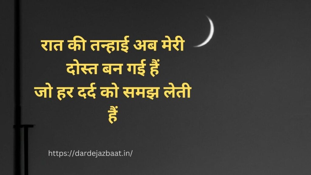 रात और तन्हाई से बातें शायरी हिंदी