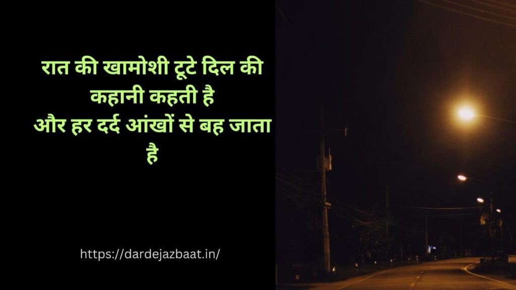 रात की खामोशी और टूटे दिल का दर्द शायरी