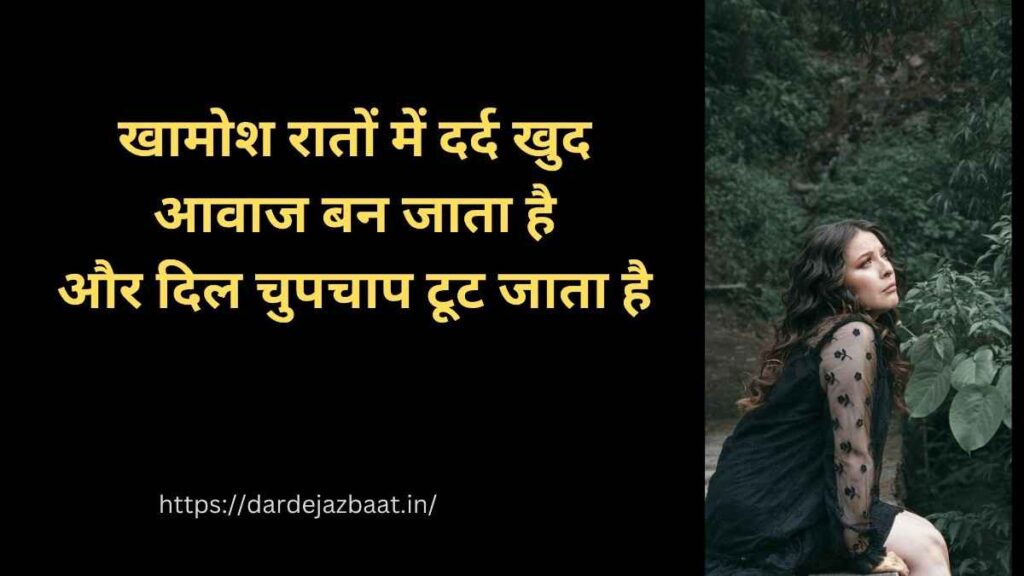 खामोश रातों में सबसे ज्यादा दर्द बोलता है शायरी हिंदी