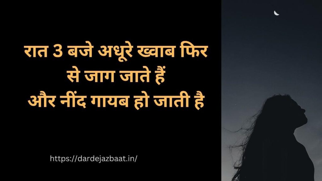 रात 3 बजे के अधूरे ख्वाब शायरी हिंदी में