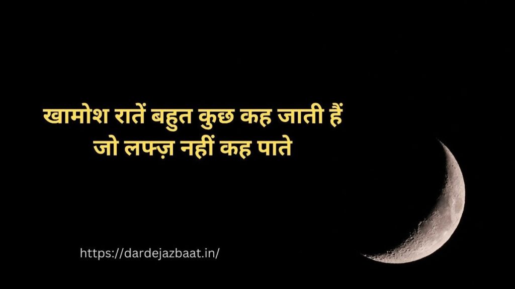 खामोश रात शायरी हिंदी