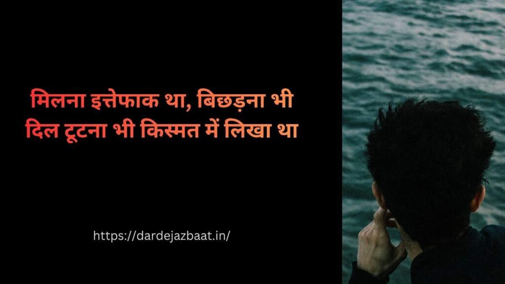 इत्तेफाक से टूटा दिल दर्द भरी सैड शायरी हिंदी में