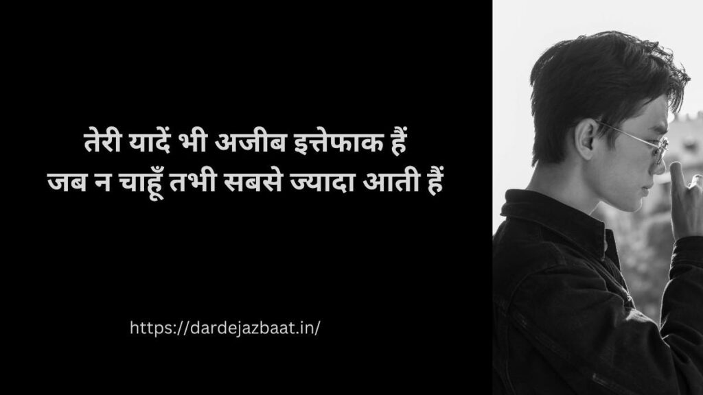 इत्तेफाक और यादें शायरी दिल को छूने वाली हिंदी इमोशनल शायरी